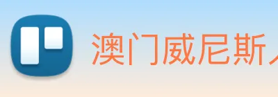 澳门威尼斯人娱乐场 Logo